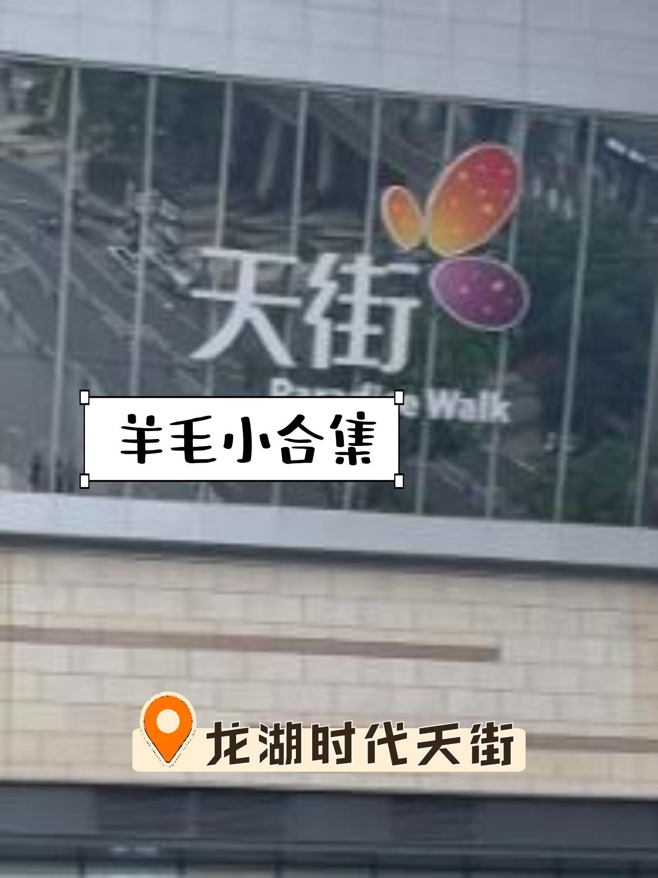 礼嘉龙湖时代天街超市图片