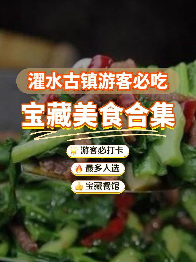 濯水古镇美食图片