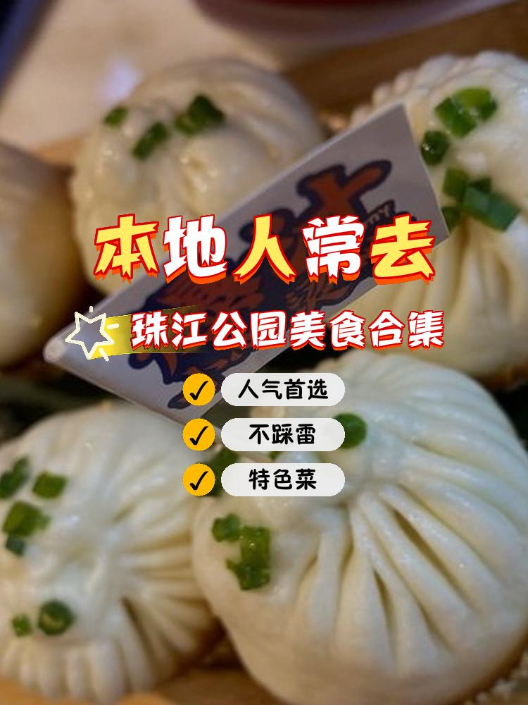 珠江公园附近美食图片