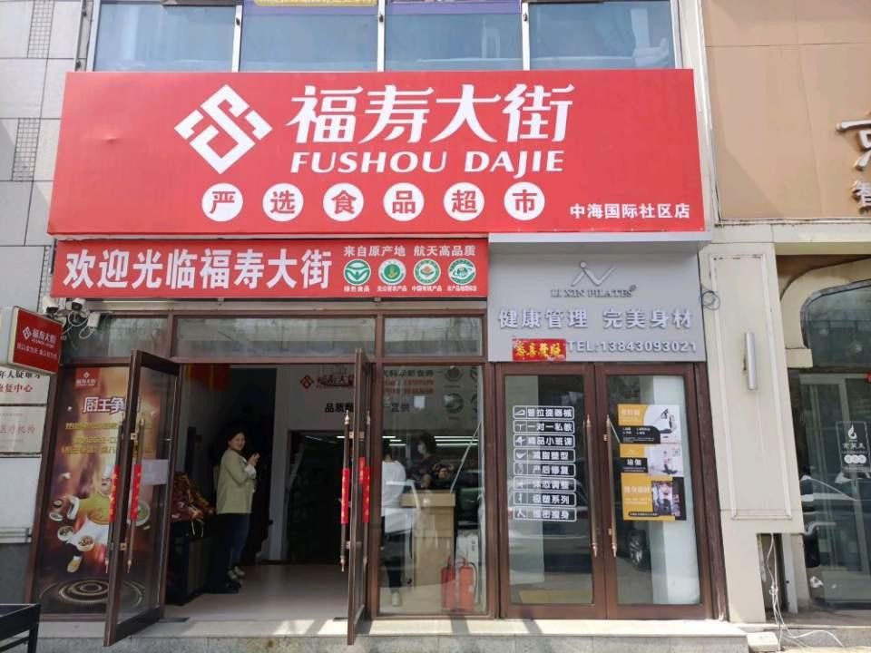 福寿大街食品超市图片