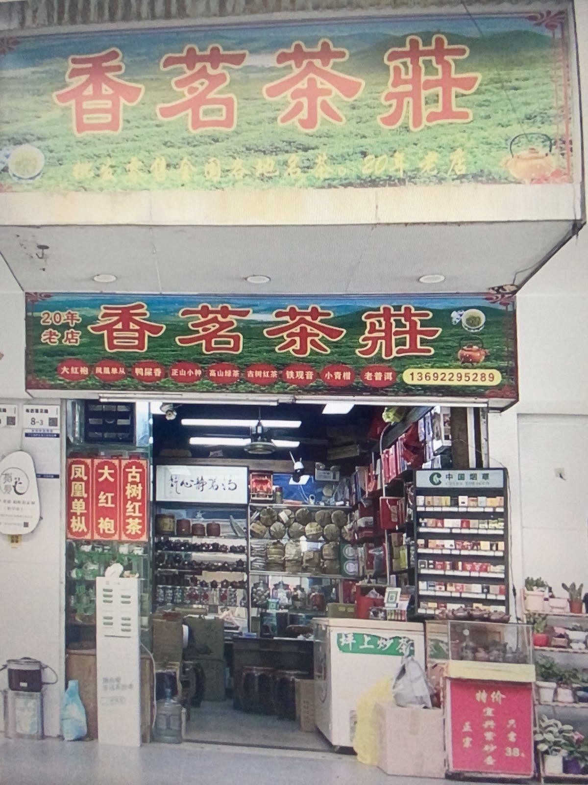 茶叶店门口图片