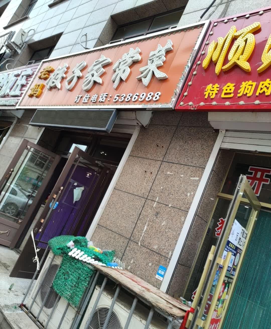 绥化市这些好吃的家常菜馆,你绝对不能错过～ 鑫福源大酒店(泰山路店)