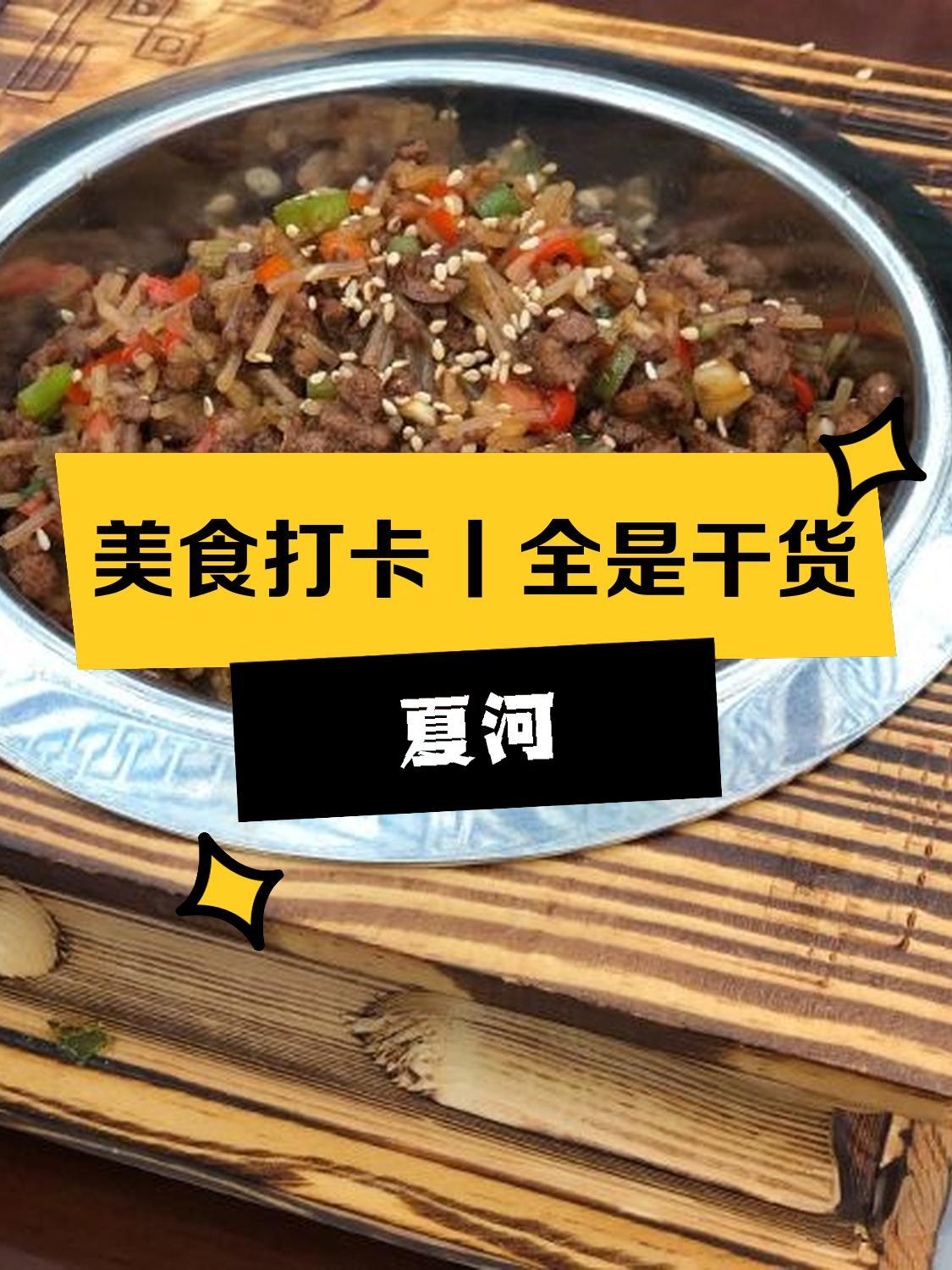 夏河美食图片