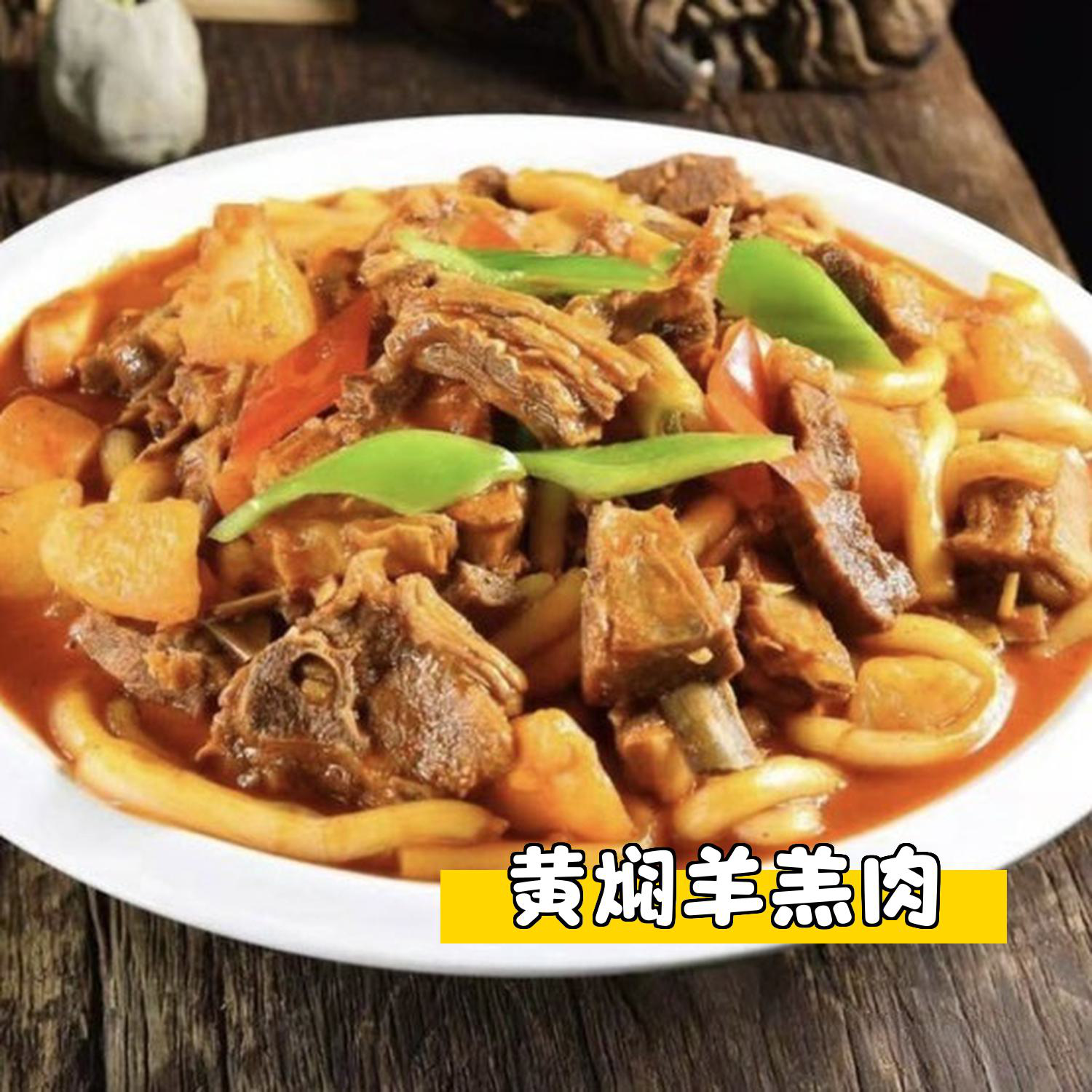 绵羊料理红烧肉图片