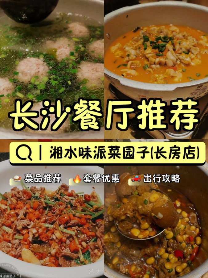 店名: 湘水味派菜园子(长房店) 营业时间:11:30