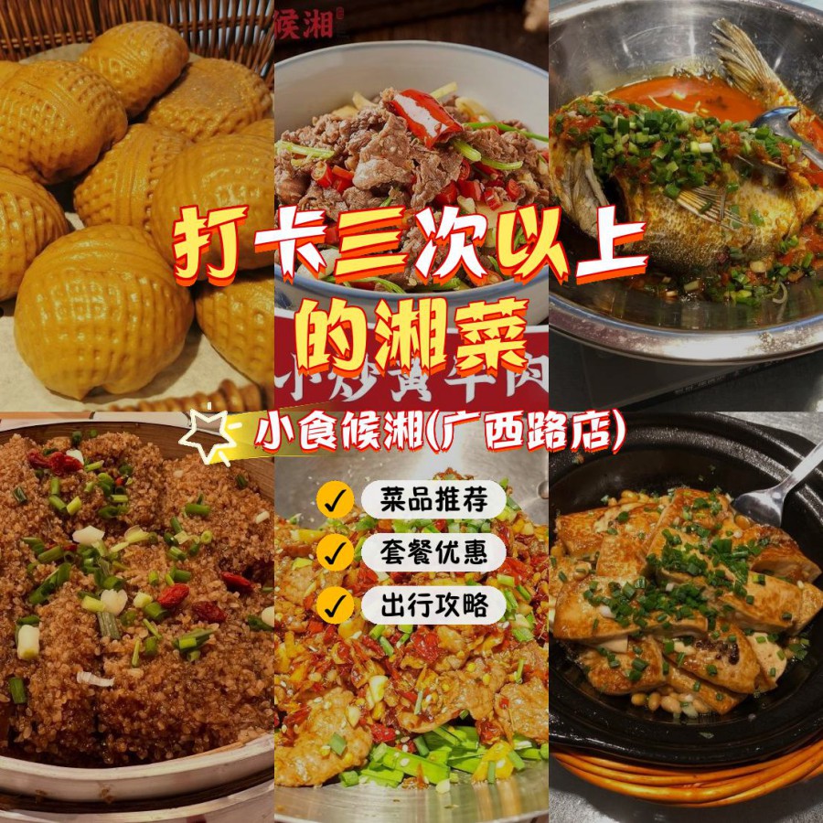 安利给大家,绝对值得你一试 店名 小食候湘(广西路店 营业时间:10