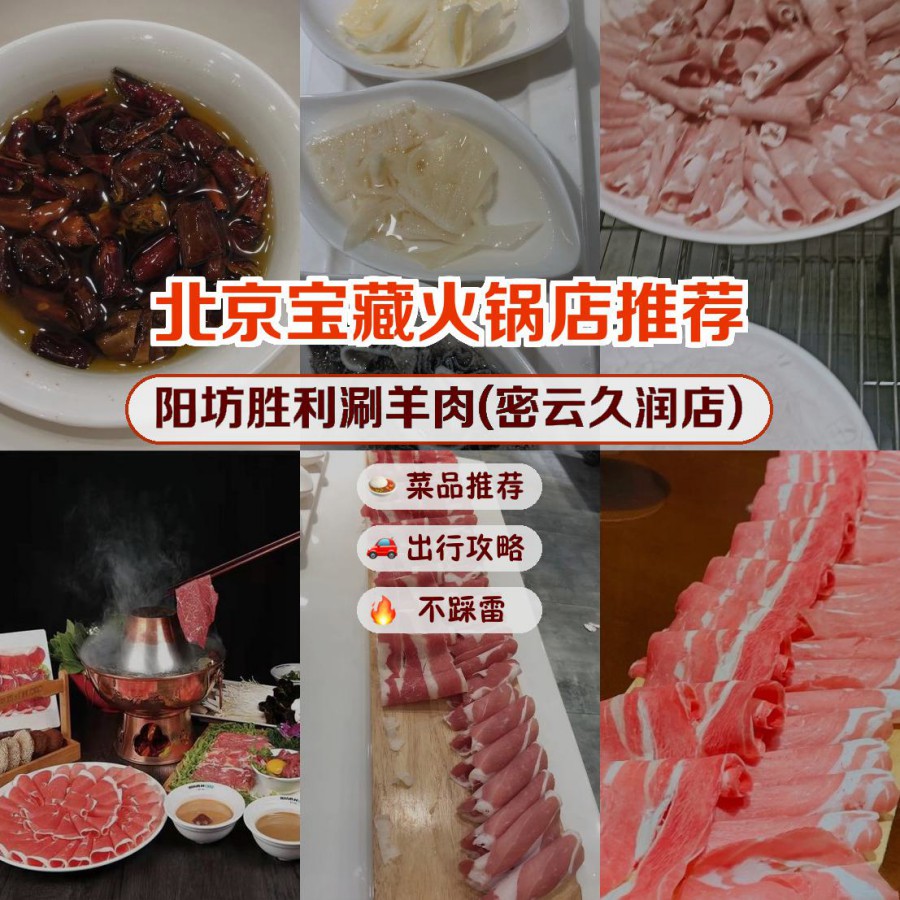 店名: 阳坊胜利涮羊肉(密云久润店) 营业时间:周一至周日10:30