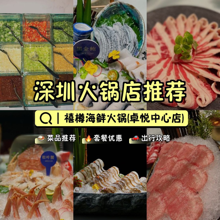 店名: 禧樽海鲜火锅(卓悦中心店) 营业时间:11:00