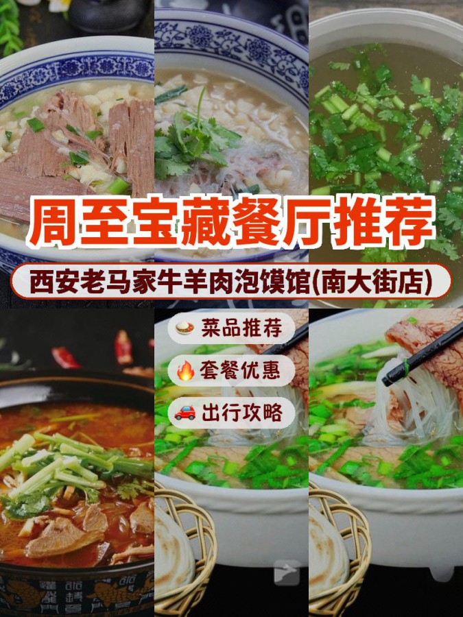 店名: 西安老马家牛羊肉泡馍馆(南大街店) 营业时间:08:00