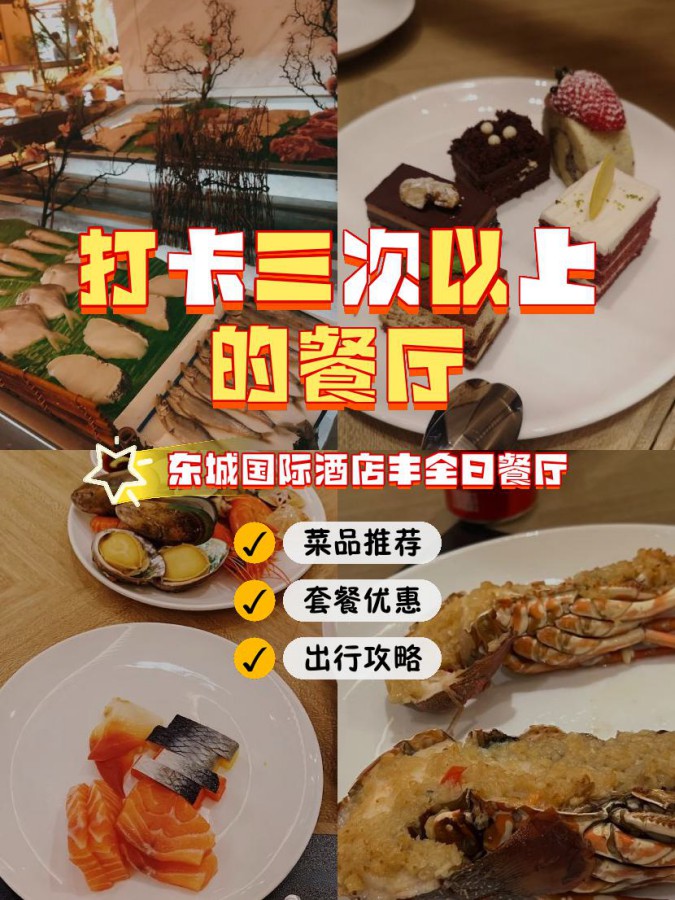 给大家,绝对值得你一试 店名 东城国际酒店丰全日餐厅 营业时间:00