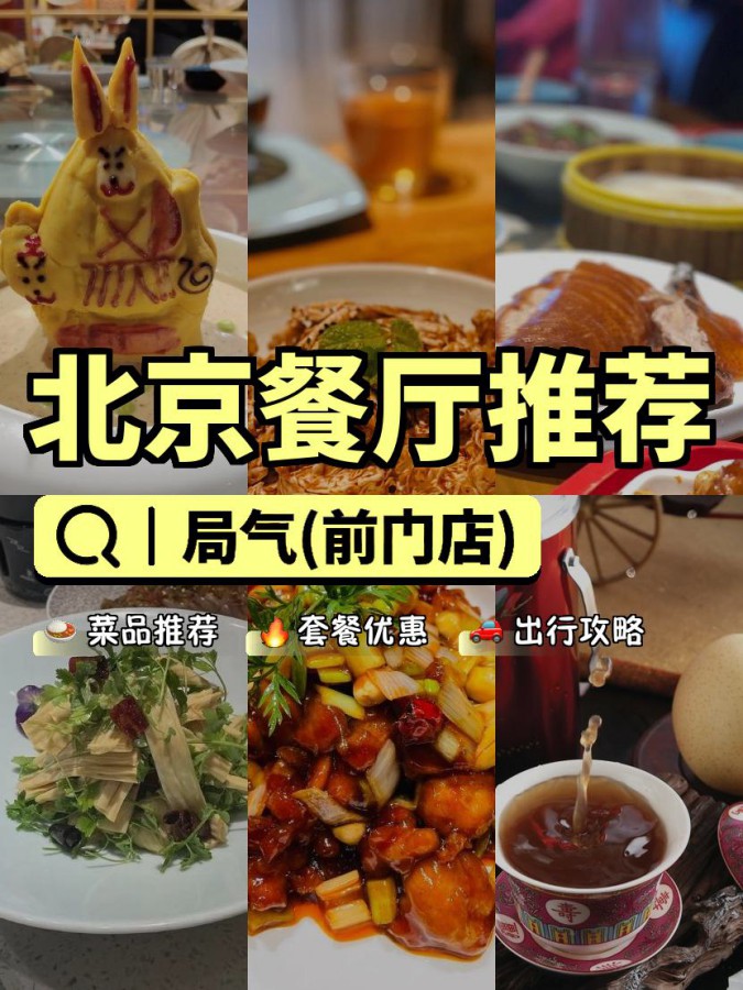 北京局气餐厅特色菜图片