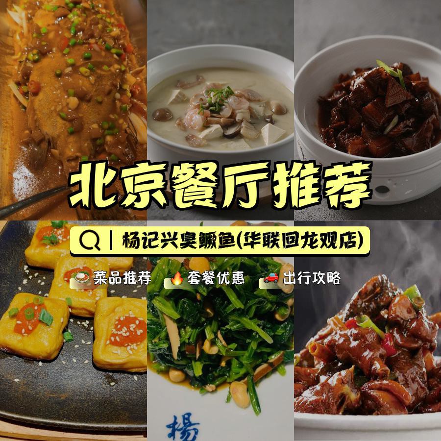 店名 杨记兴臭鳜鱼(华联回龙观店 营业时间:11:00-21:30 人均:100