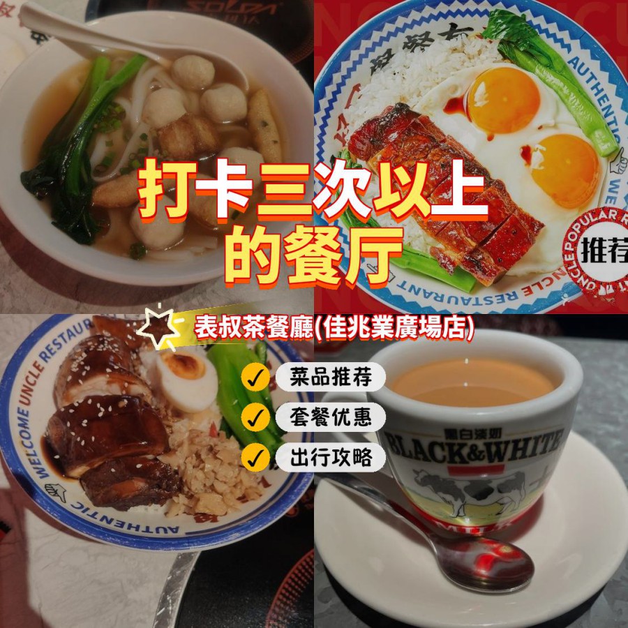 店名: 表叔茶餐廳(佳兆業廣場店) 营业时间:10:0