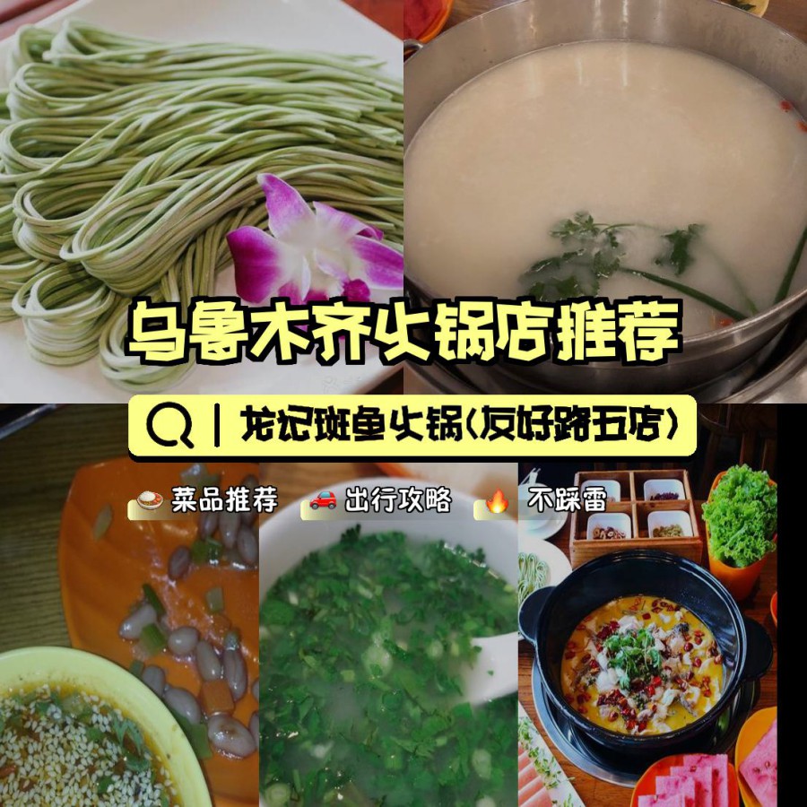 店名: 龙记斑鱼火锅(友好路五店) 营业时间:12:00