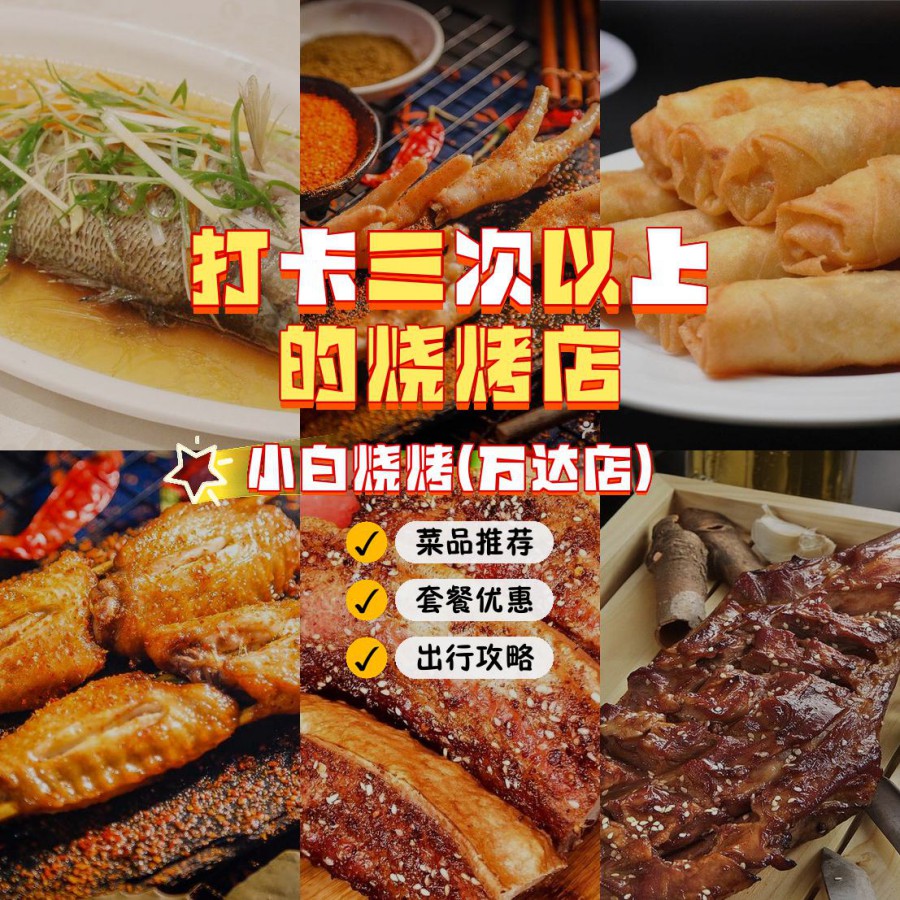 店名 小白烧烤(万达店 营业时间:10:30-03:00 人均:80【推荐菜品