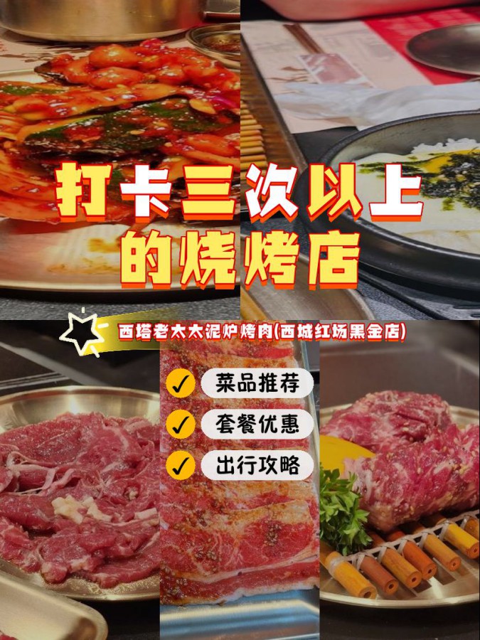 店名: 西塔老太太泥炉烤肉(西城红场黑金店) 营业时间:09:00