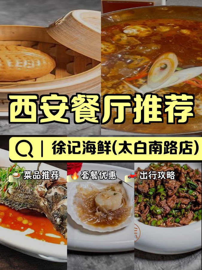 安利给大家,绝对值得你一试～ 店名: 徐记海鲜(太白南路店) 营业时间