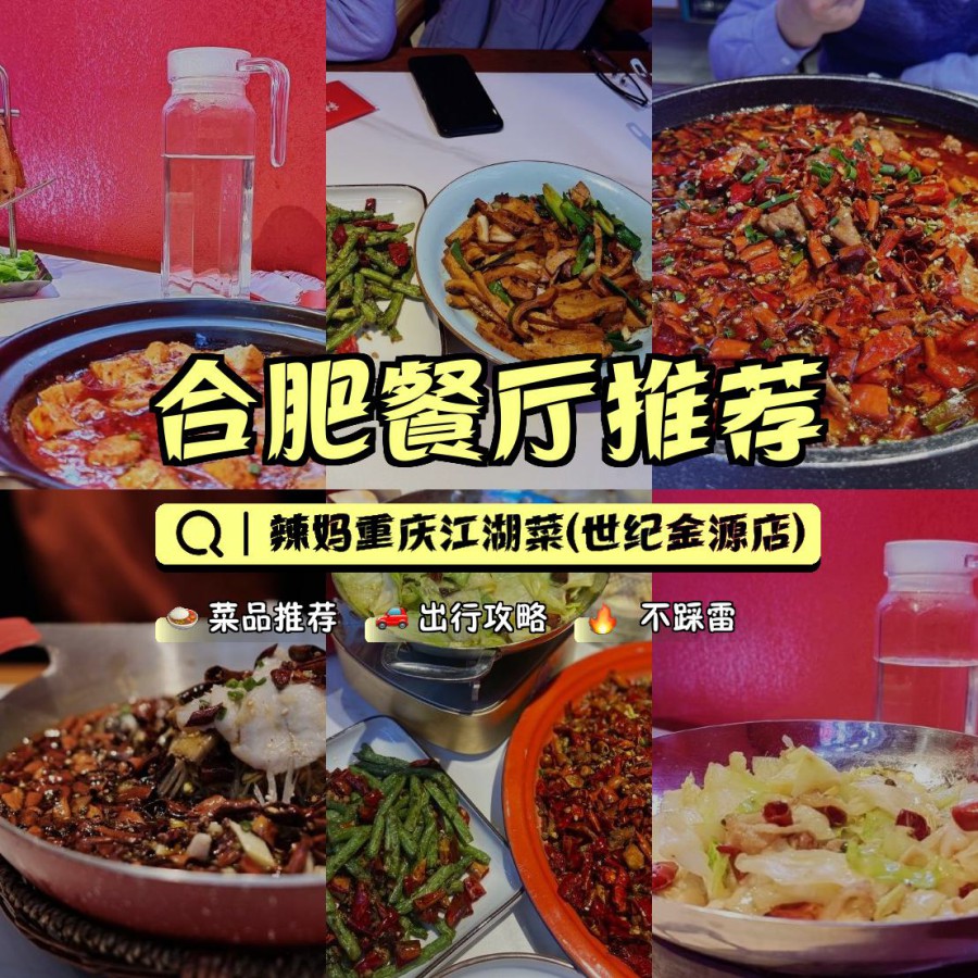 餐厅,安利给大家,绝对值得你一试～ 店名: 辣妈重庆江湖菜(世纪金源店