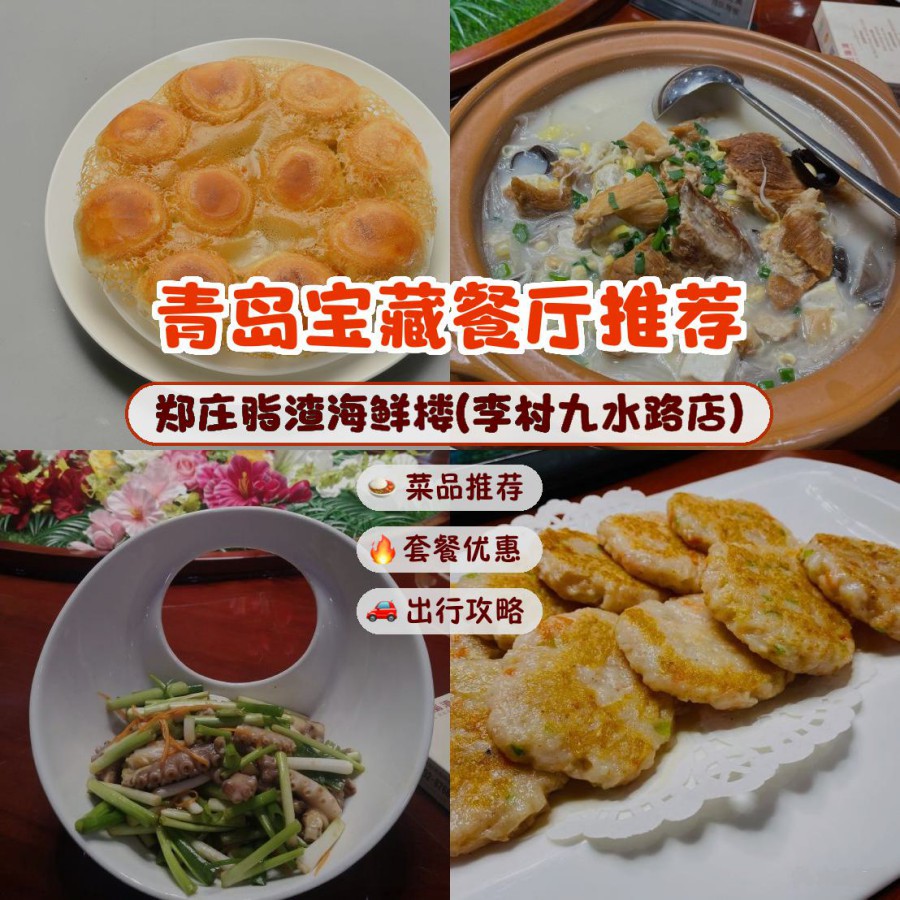 这里有各种口味的海鲜料理,让你尽情品味 店名: 郑庄脂渣海鲜楼(李村