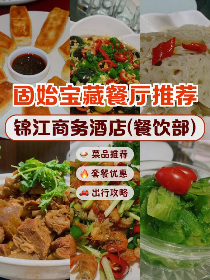 锦江饭店四人套餐图片