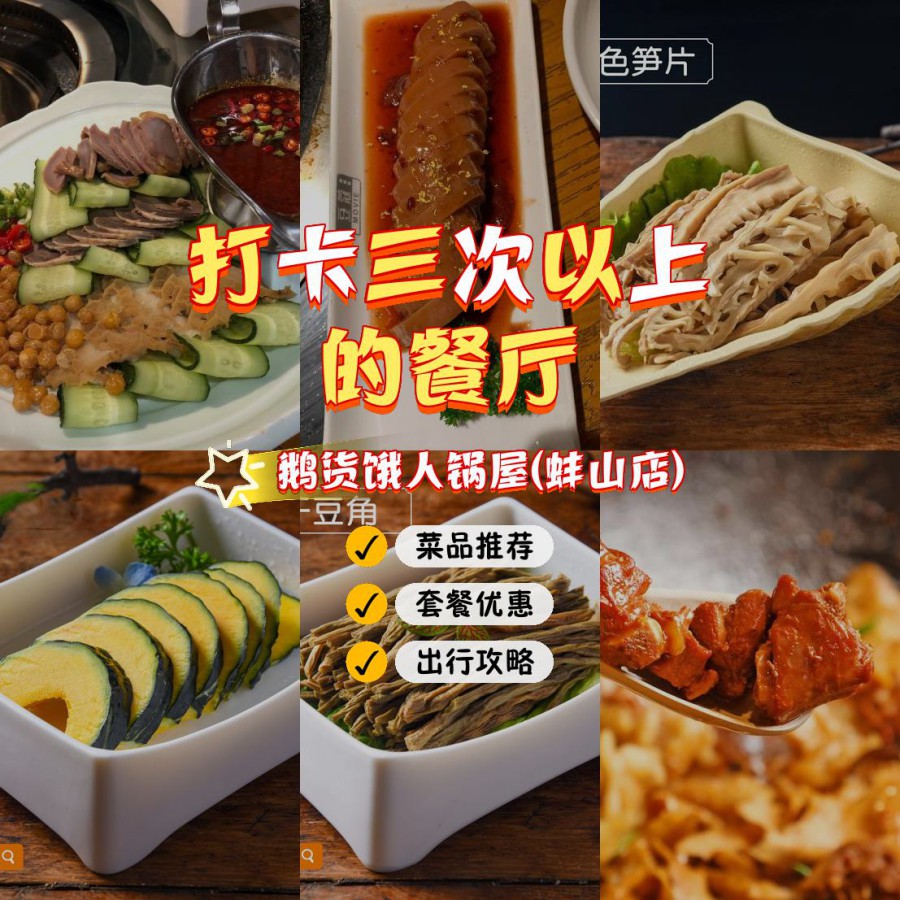 店名 鹅货饿人锅屋(蚌山店 营业时间:10:00-22:00 人均:80【推荐