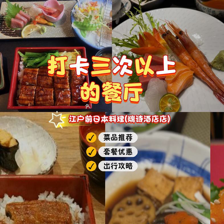 店名: 江户前日本料理(瑞诗酒店店) 营业时间:06:00