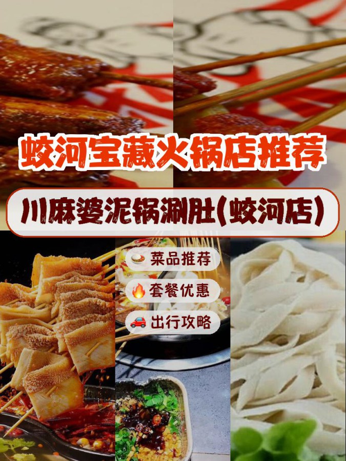 餐厅,安利给大家,绝对值得你一试～ 店名: 川麻婆泥锅涮肚(蛟河店)