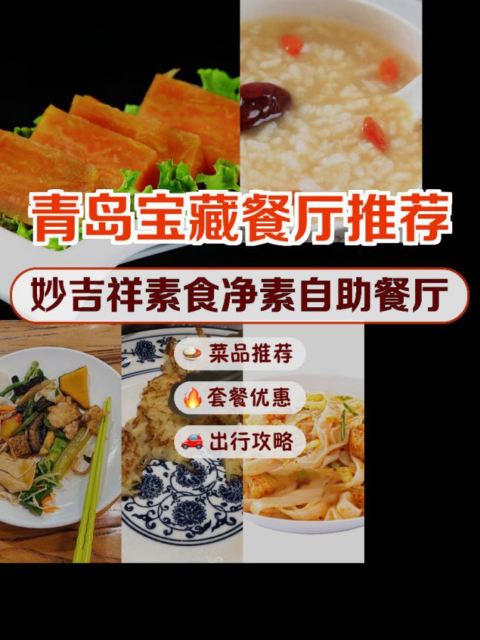 青岛妙吉祥素食馆图片