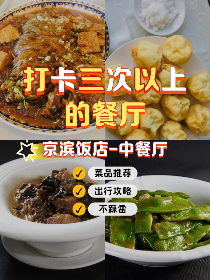 京滨饭店中餐厅图片