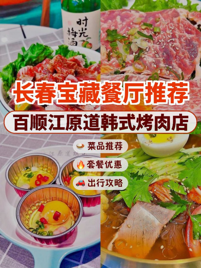 店名: 百顺江原道韩式烤肉店 营业时间:10:00