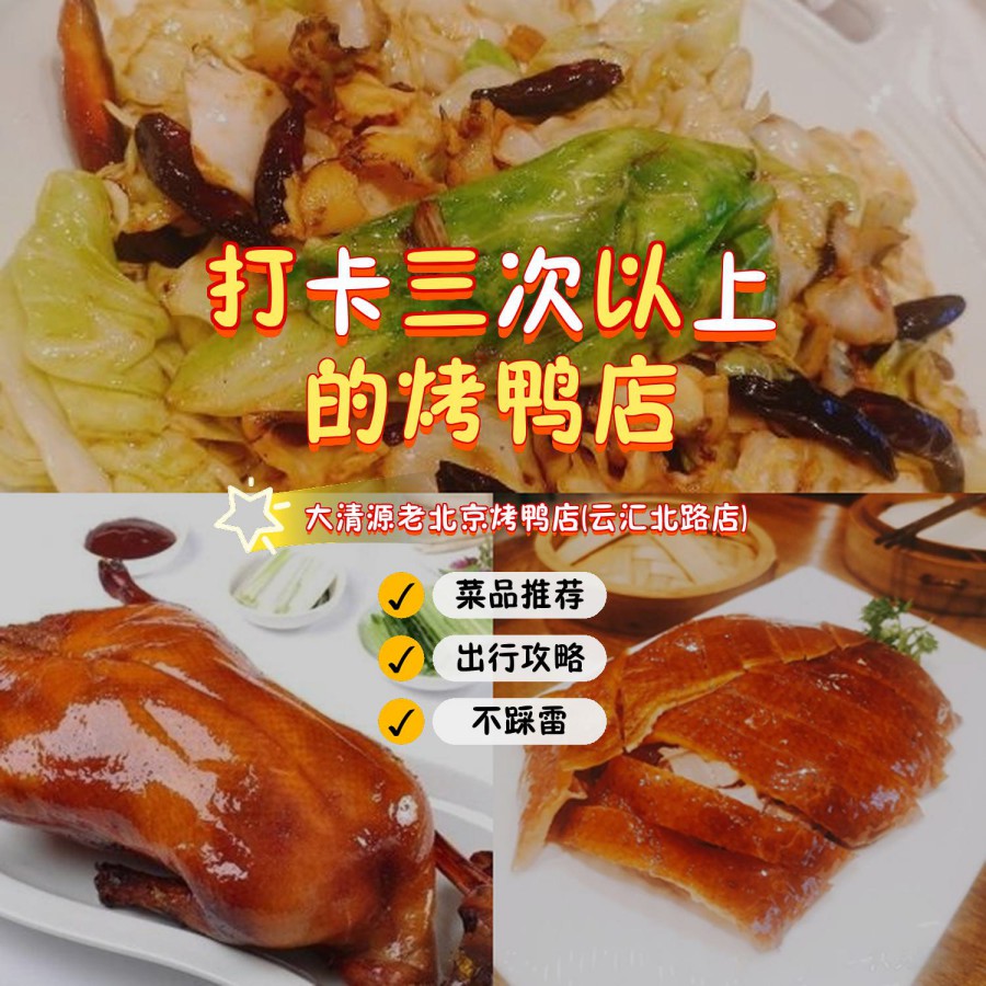 安利给大家,绝对值得你一试～ 店名: 大清源老北京烤鸭店(云汇北路店)