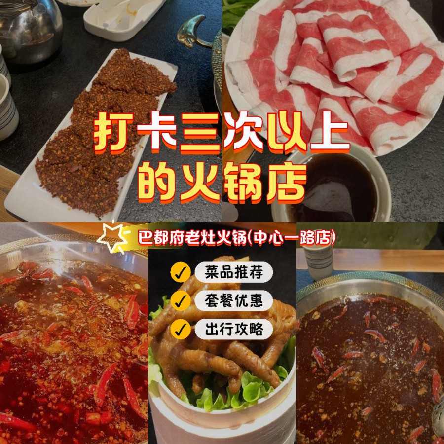 店名: 巴都府老灶火锅(中心一路店) 营业时间:00:00