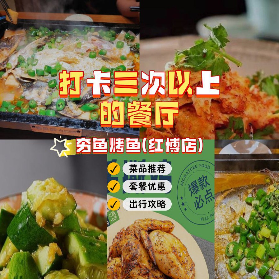 店名 夯鱼烤鱼(红博店 营业时间:10:00-20:00 人均:78【推荐菜品