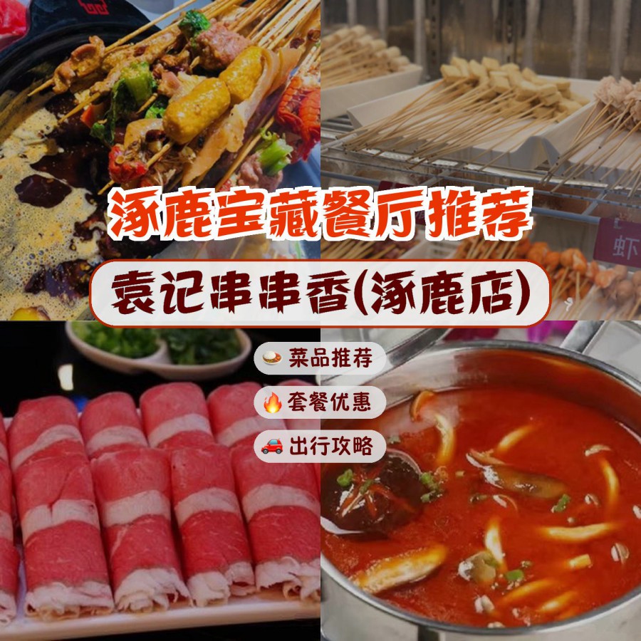 店名: 袁记串串香(涿鹿店) 营业时间:10:00