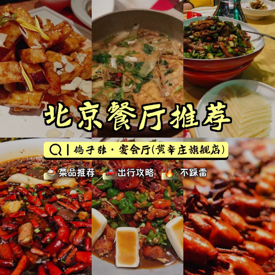 店名:鸽子张·宴会厅(黄辛庄旗舰店) 营业时间:周一至周日 : 11:00