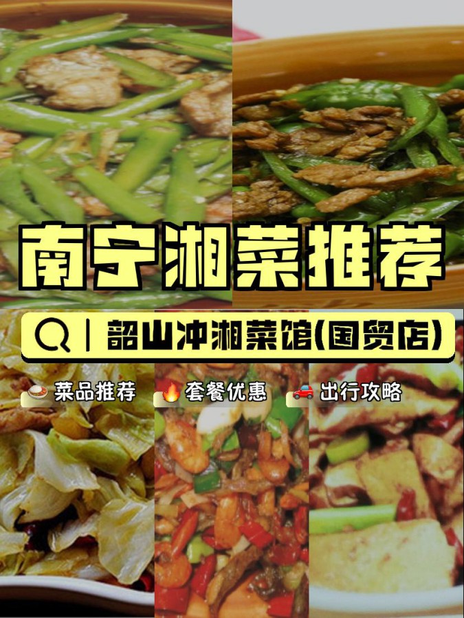 小伙伴们,今天给大家推荐一家正宗的湘菜馆: 店名: 韶山冲湘菜馆(国贸