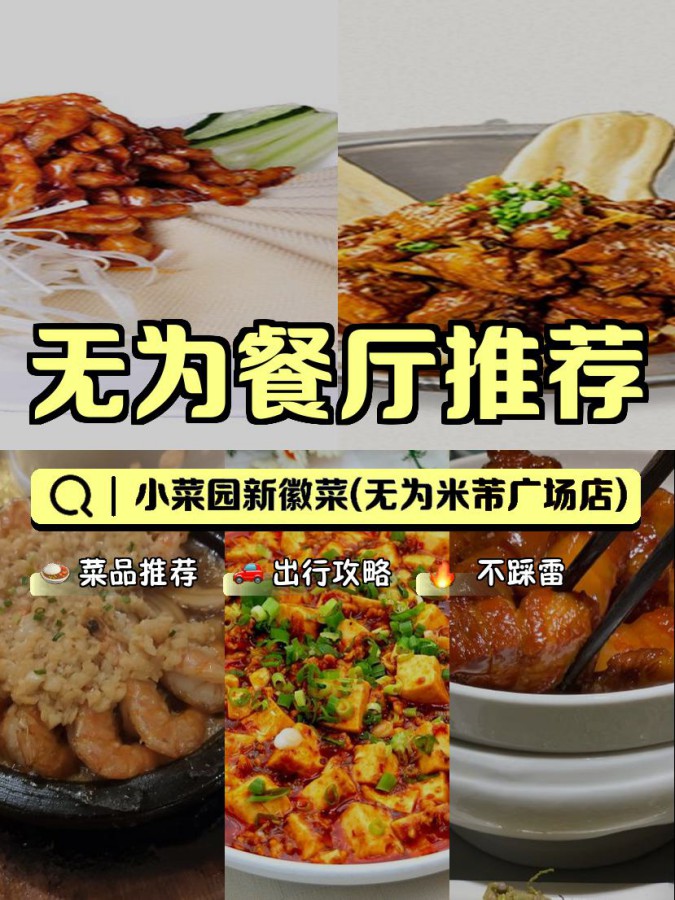 店名: 小菜园新徽菜(无为米芾广场店) 营业时间:10:30