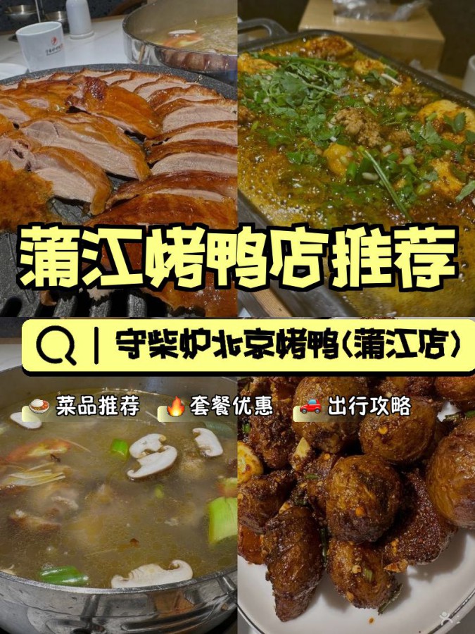 店名: 守柴炉北京烤鸭(蒲江店) 营业时间:10:00