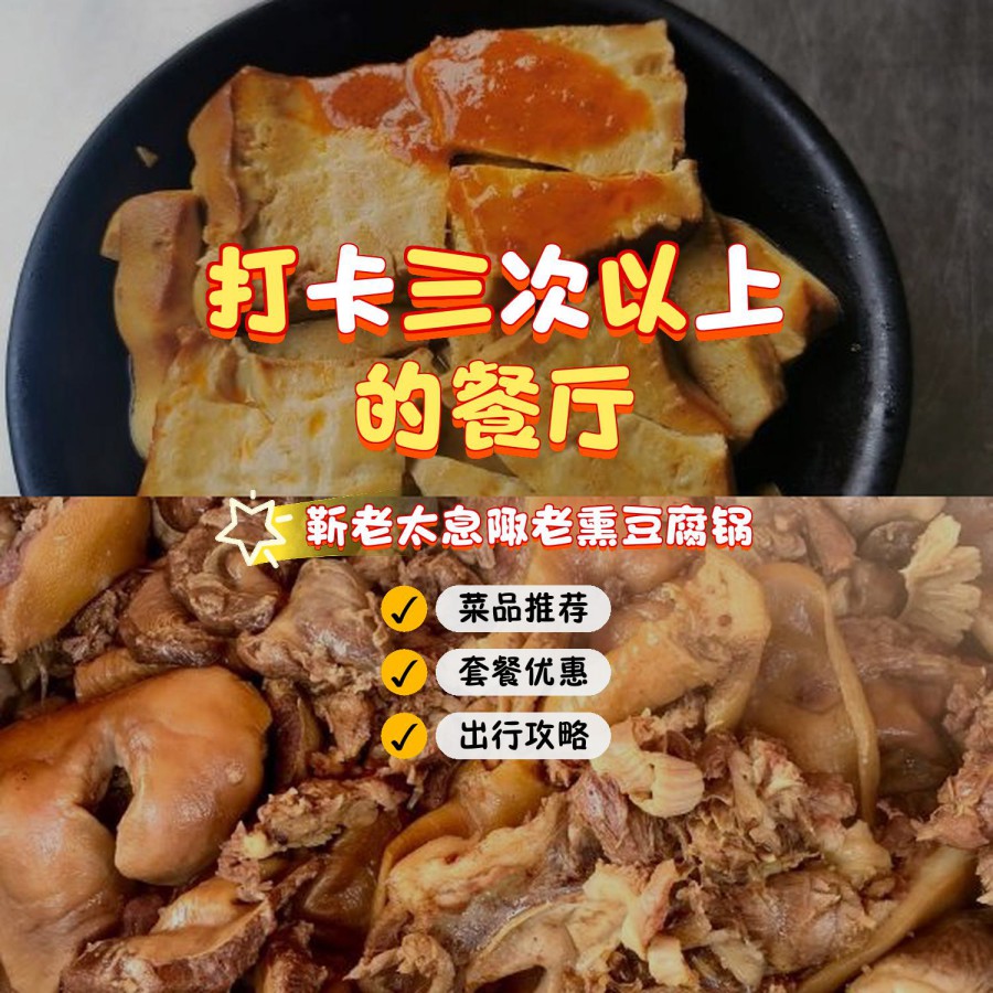 靳老太息陬熏豆腐锅图片