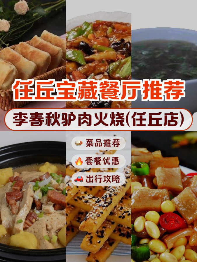 安利给大家,绝对值得你一试～ 店名: 李春秋驴肉火烧(任丘店) 营业