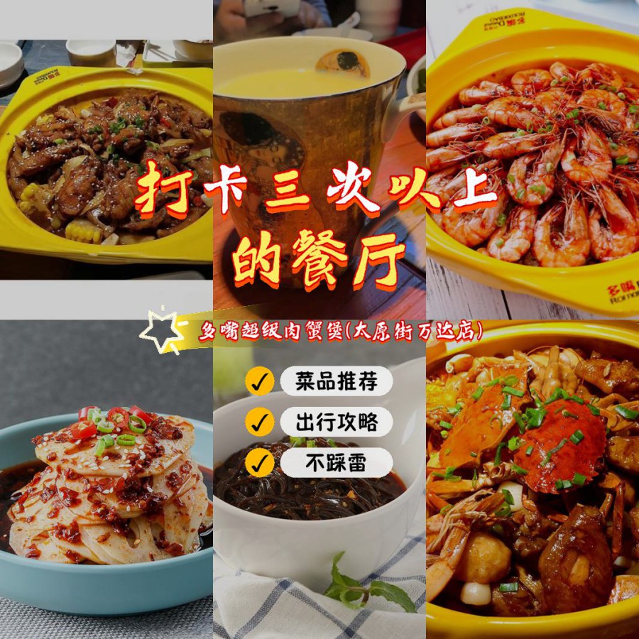 92店名:多嘴肉蟹煲(太原街万达店) 74营业时间:10:00