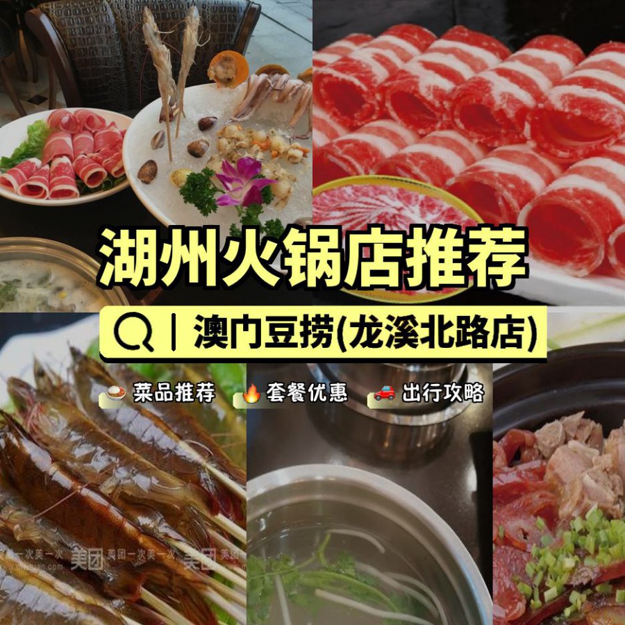 店名: 澳门豆捞(龙溪北路店) 营业时间:09:00