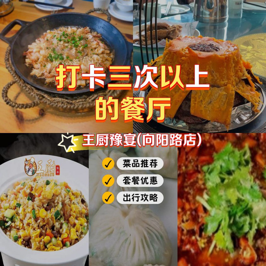 的宝藏餐厅,安利给大家,绝对值得你一试 店名 王厨豫宴(向阳路店)