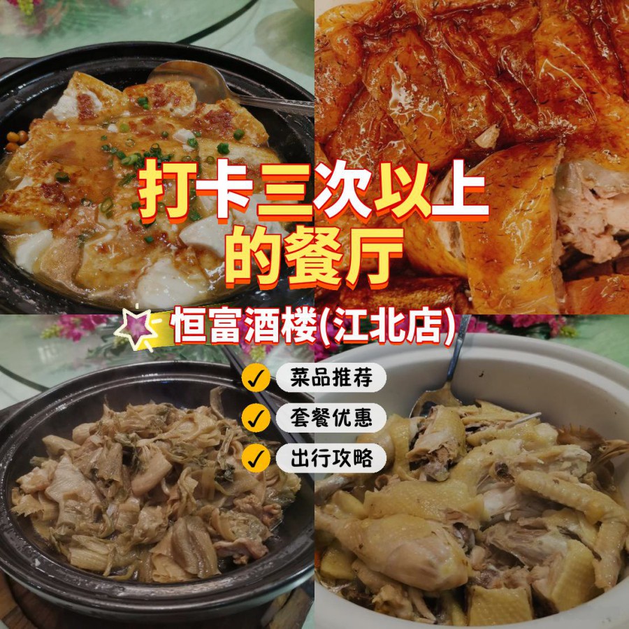 店名:恒富酒楼(江北店 营业时间:周一至周日:11:00-14:00,17:00-21