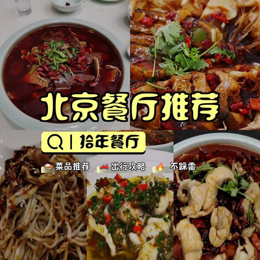 安利给大家,绝对值得你一试～ 店名: 拾年餐厅 营业时间:10:00