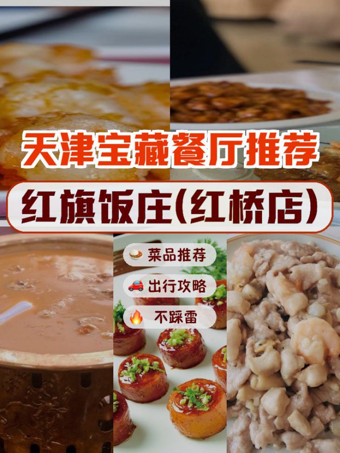 红旗饭庄南开店特色菜图片