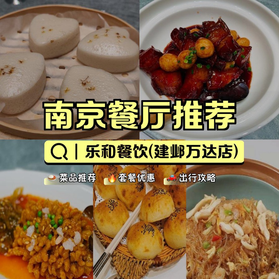 店名: 乐和餐饮(建邺万达店) 营业时间:10:00