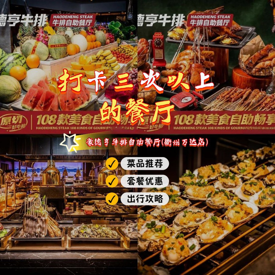 店名: 豪德亨牛排自助餐厅(衢州万达店) 营业时间:10:30