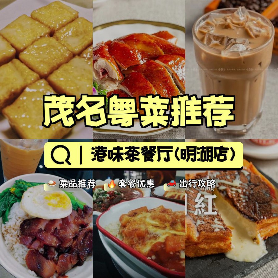 安利给大家,绝对值得你一试～ 店名: 港味茶餐厅(明湖店) 【推荐菜品