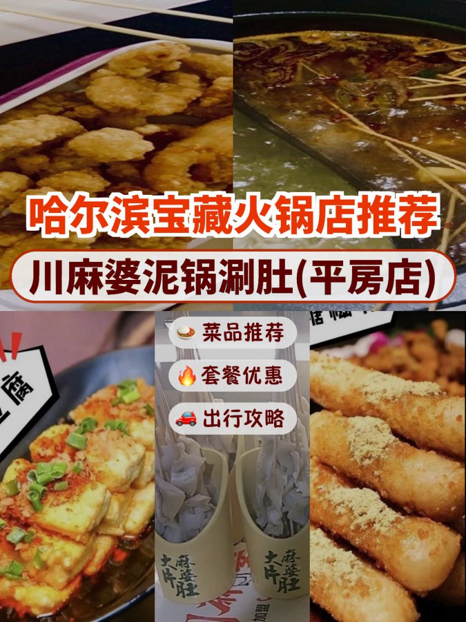 餐厅,安利给大家,绝对值得你一试～ 店名: 川麻婆泥锅涮肚(平房店)